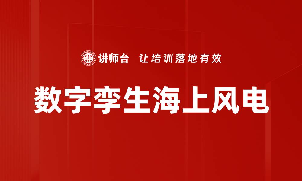 数字孪生海上风电