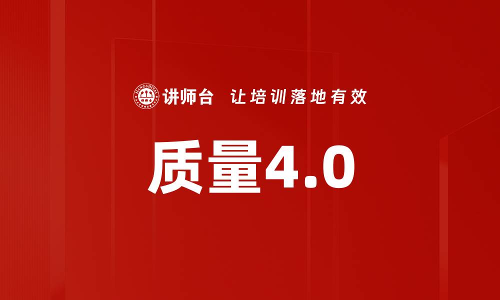 质量4.0