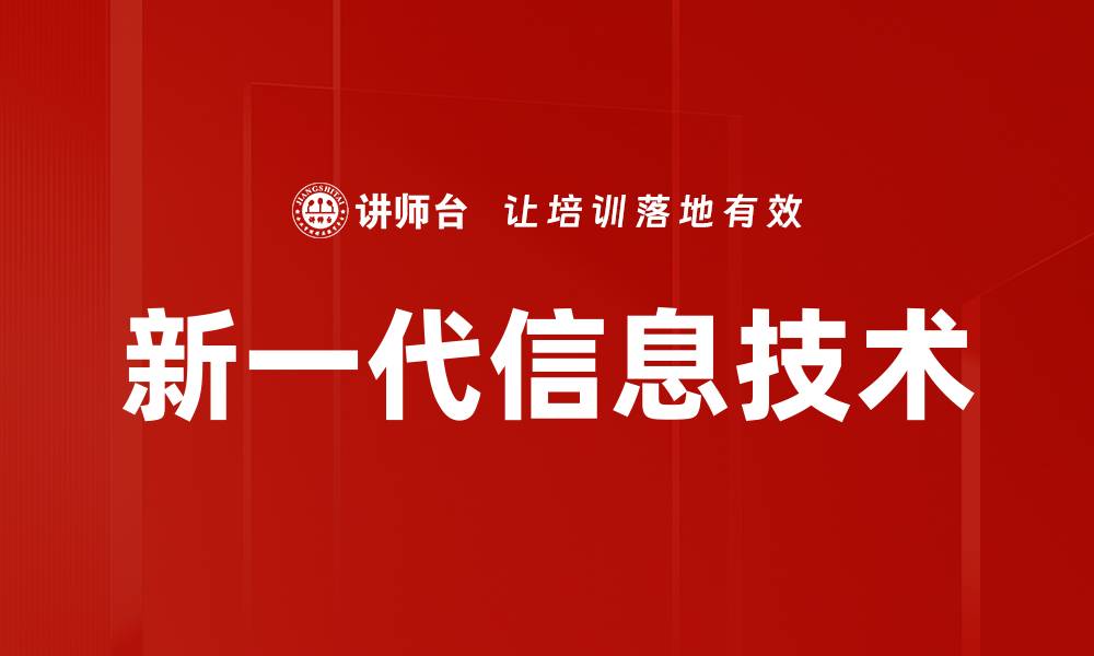 新一代信息技术