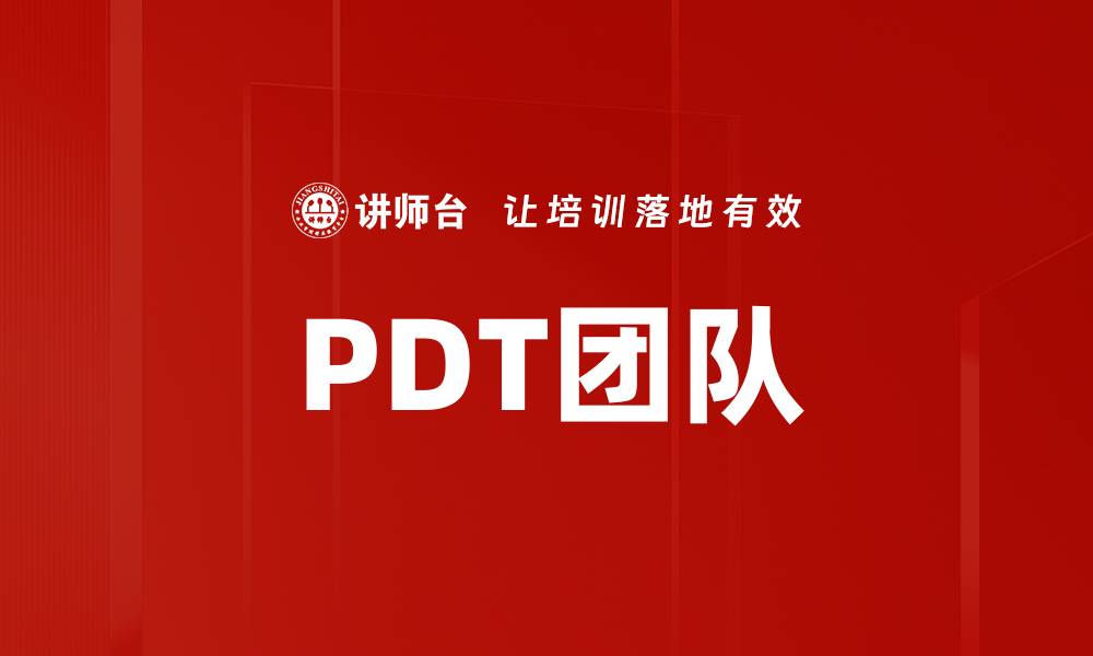 PDT团队