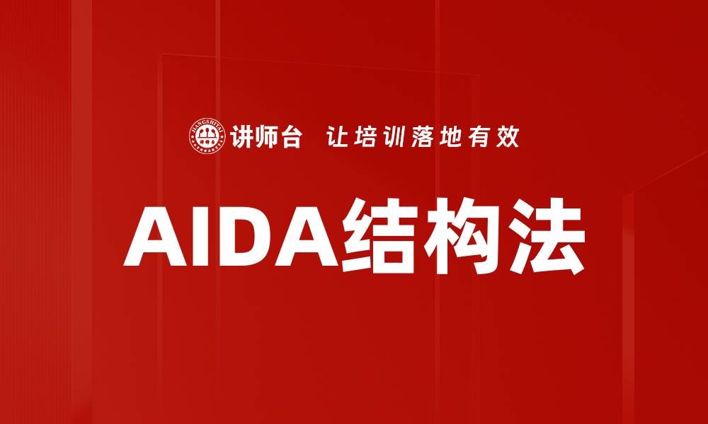 AIDA结构法