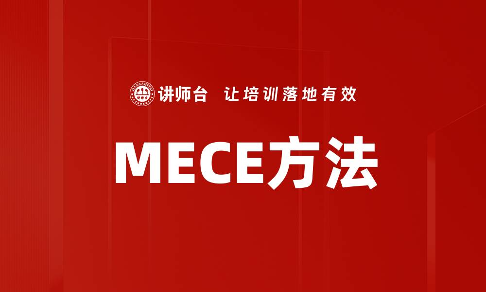 MECE方法