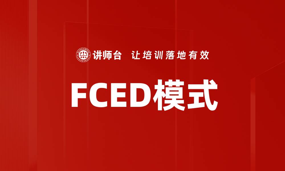 FCED模式