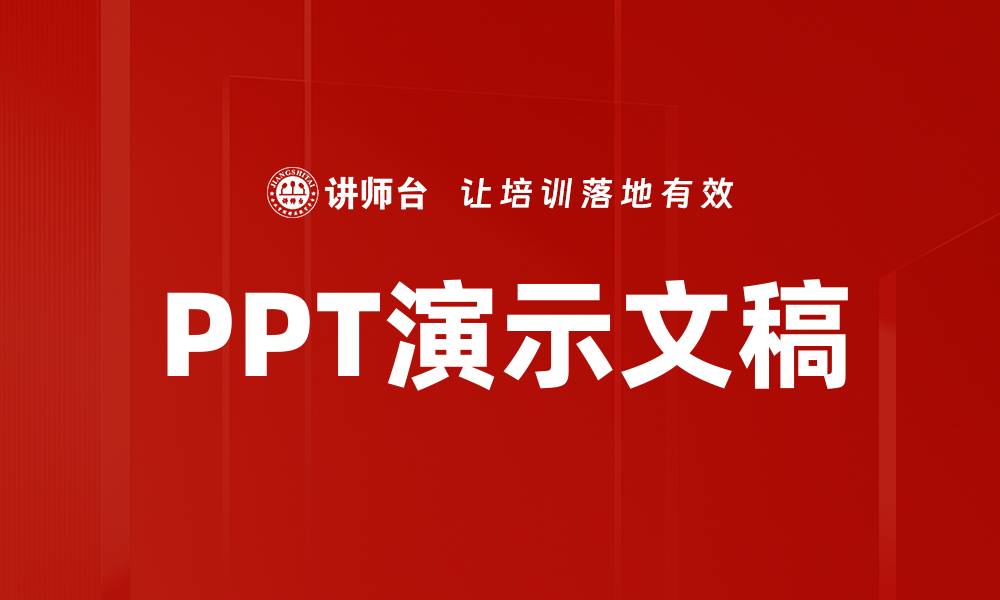 PPT演示文稿