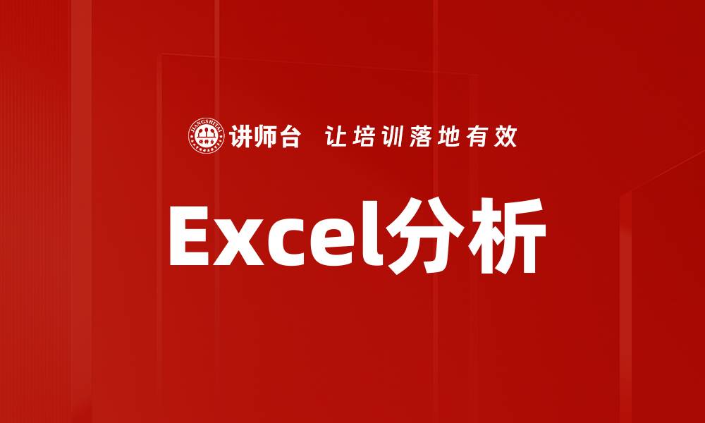 Excel分析