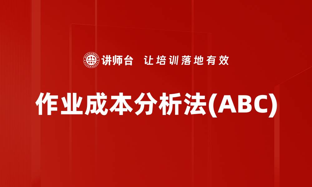 作业成本分析法(ABC)