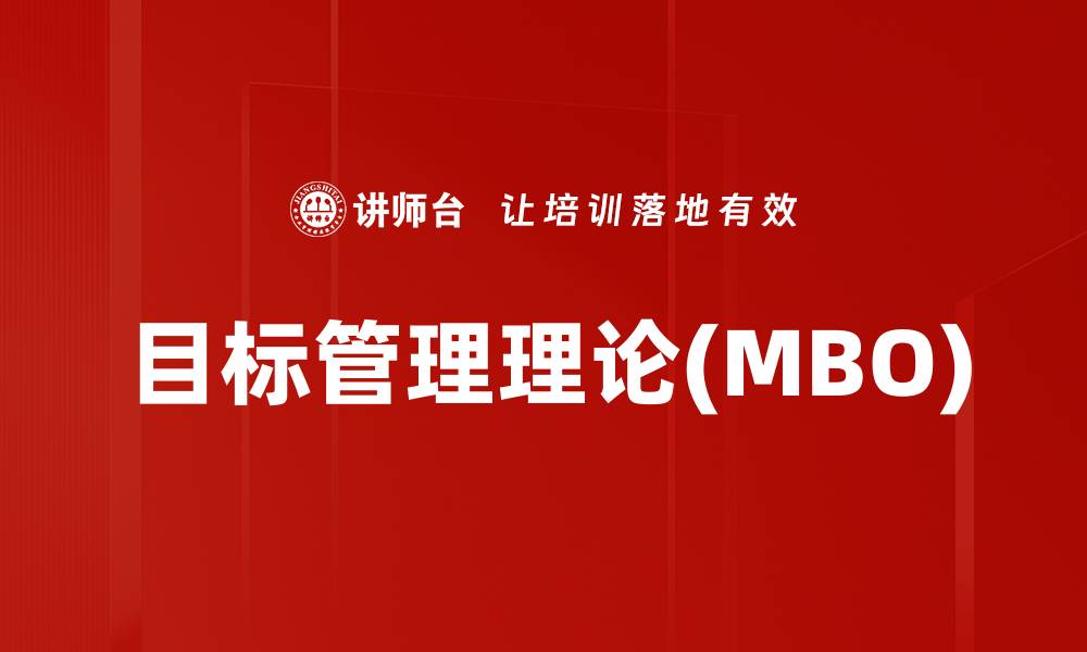 目标管理理论(MBO)