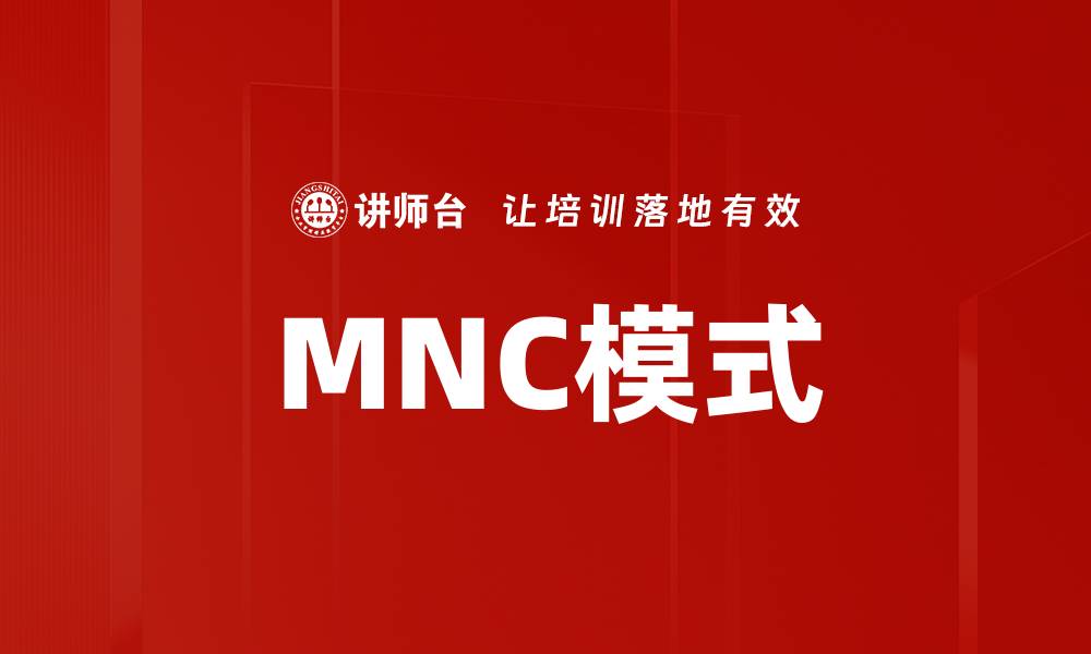 MNC模式