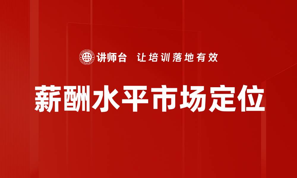 薪酬水平市场定位