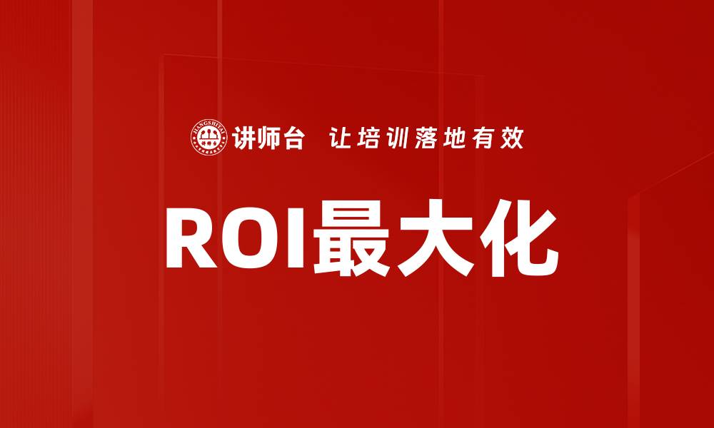 ROI最大化