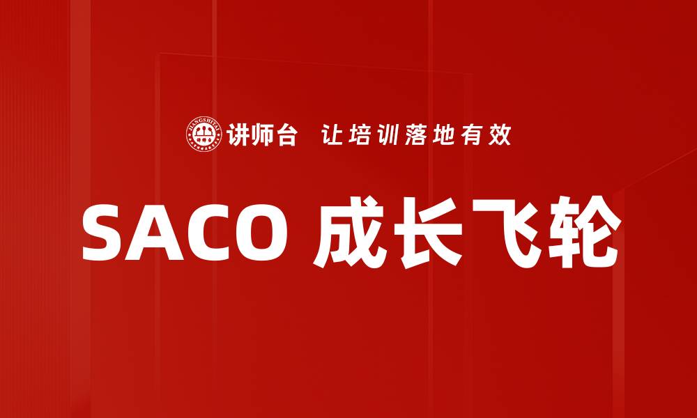 SACO 成长飞轮