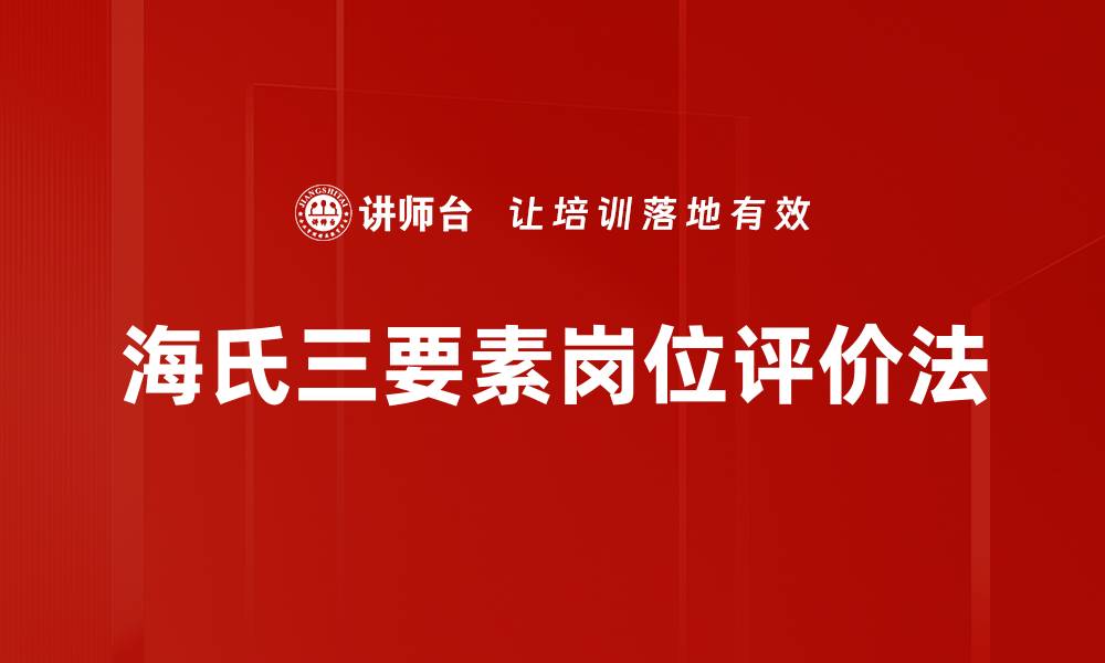 海氏三要素岗位评价法