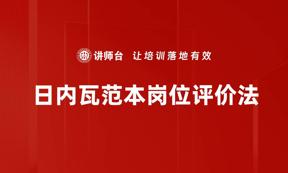 日内瓦范本岗位评价法