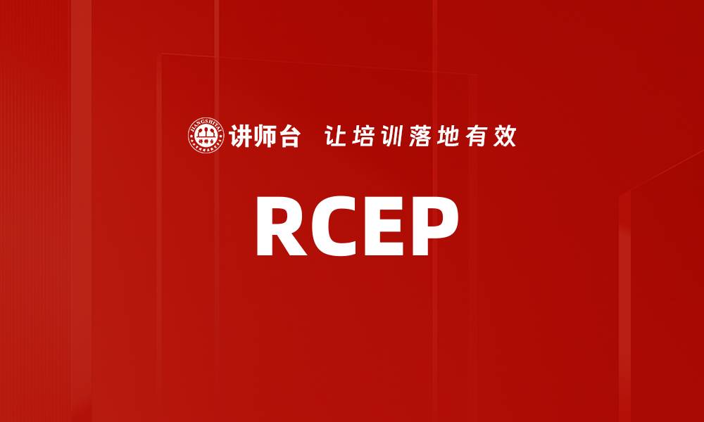 RCEP