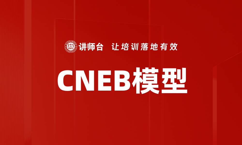 CNEB模型