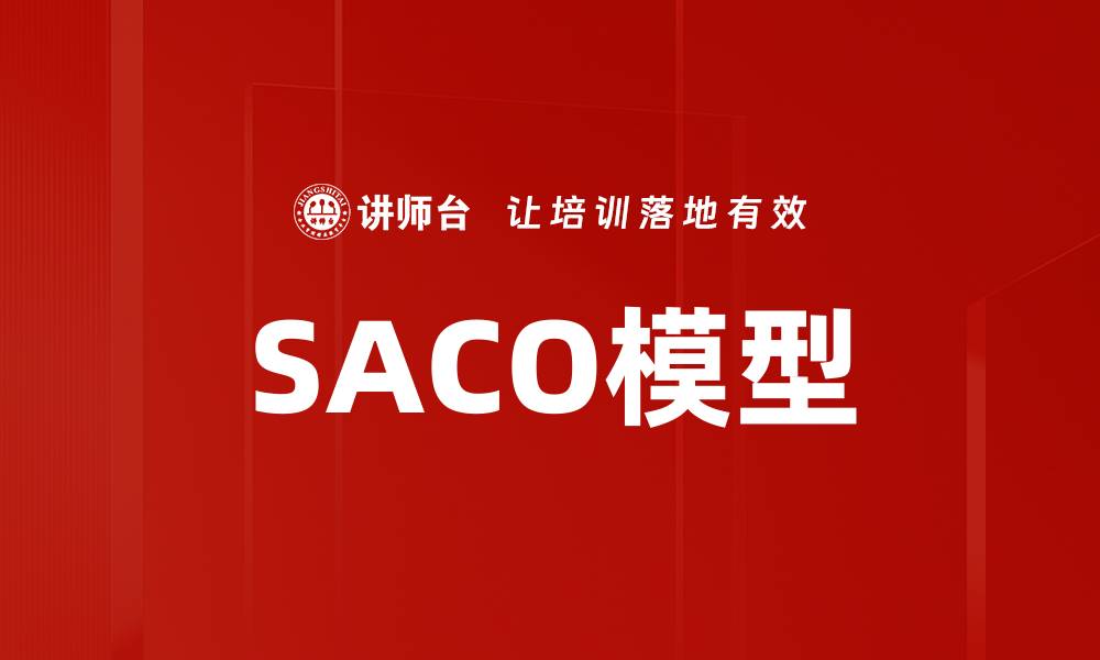 SACO模型