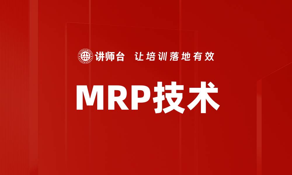 MRP技术