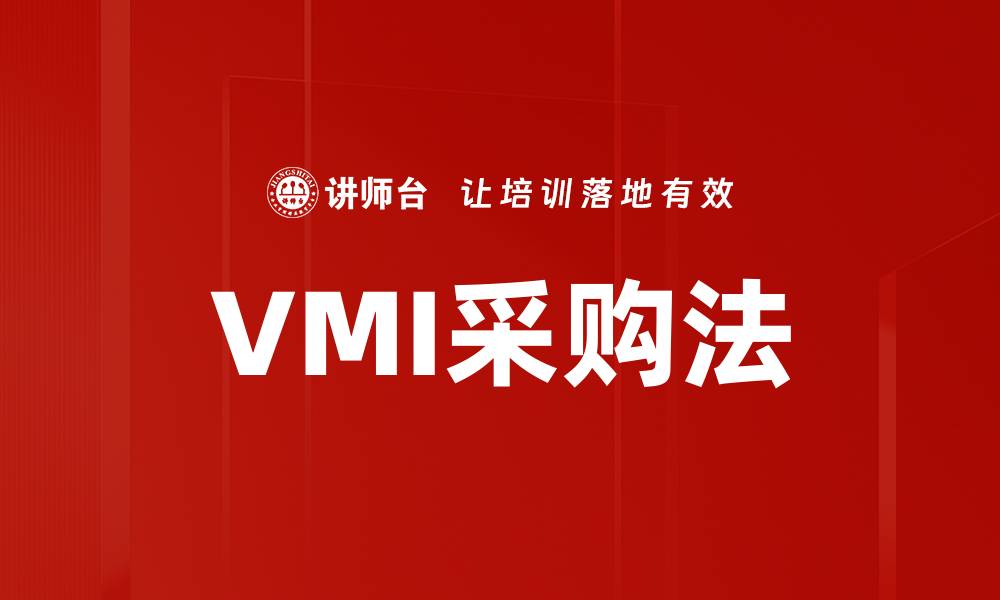 VMI采购法