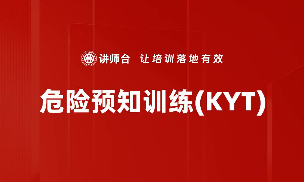 危险预知训练(KYT)