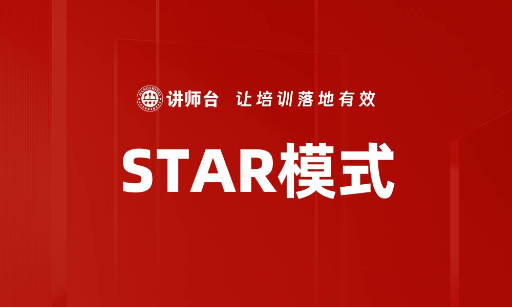 STAR模式