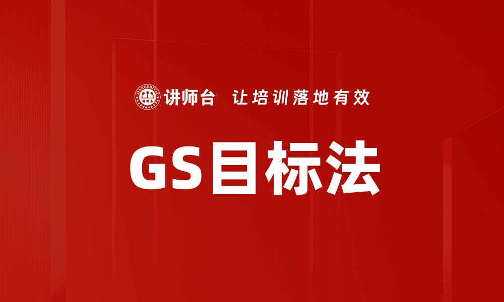 GS目标法