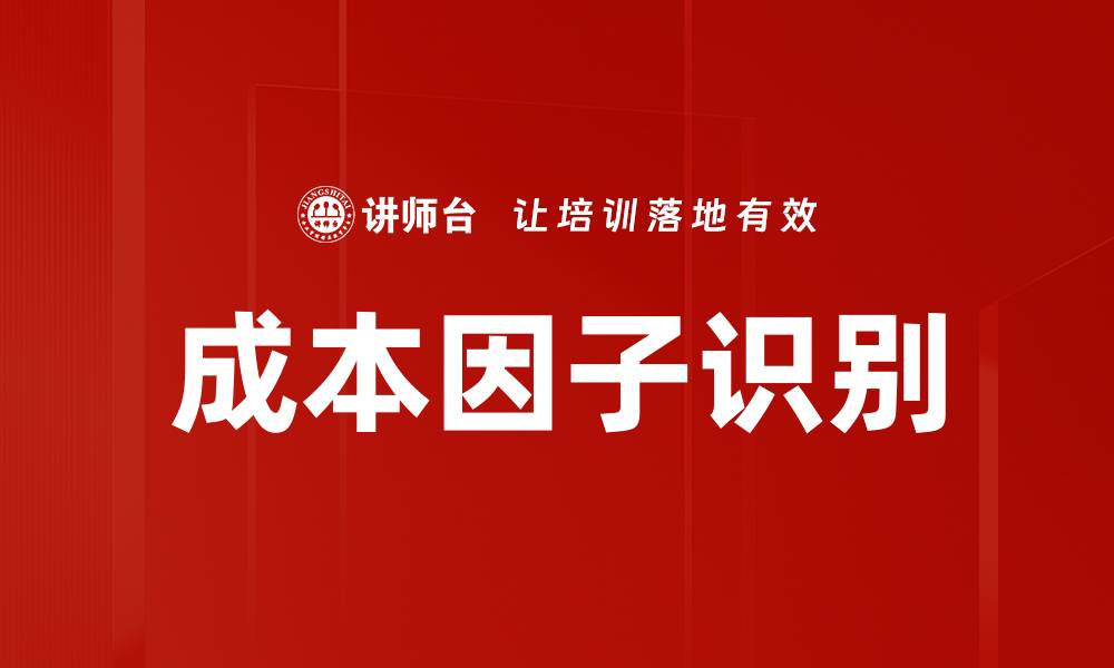 成本因子识别