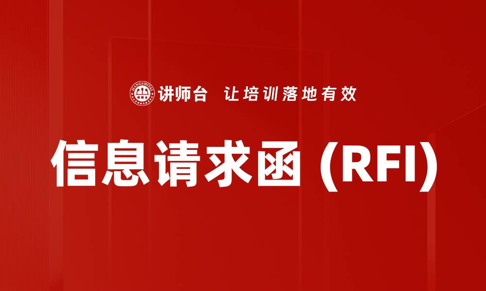 信息请求函 (RFI)