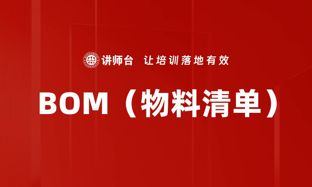 BOM（物料清单）