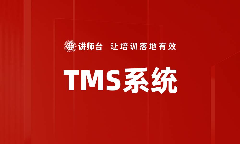 TMS系统