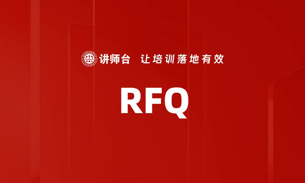 RFQ