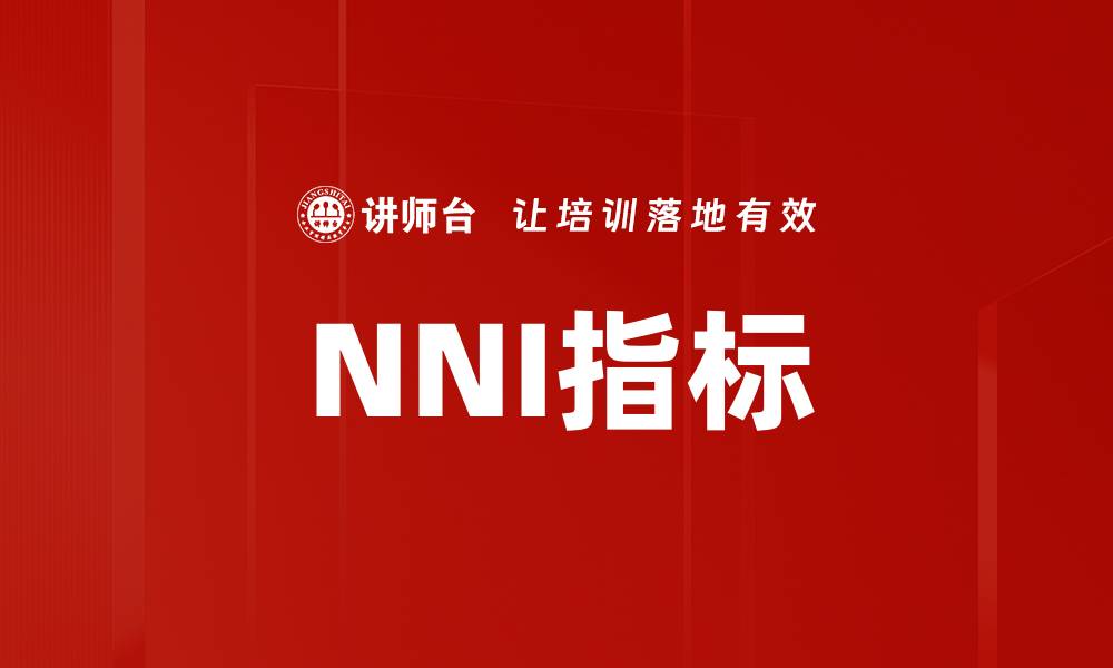 NNI指标