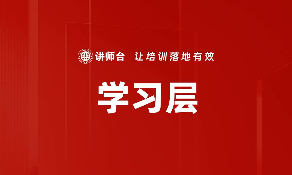 学习层