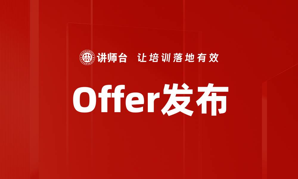 Offer发布