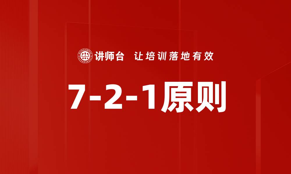 7-2-1原则