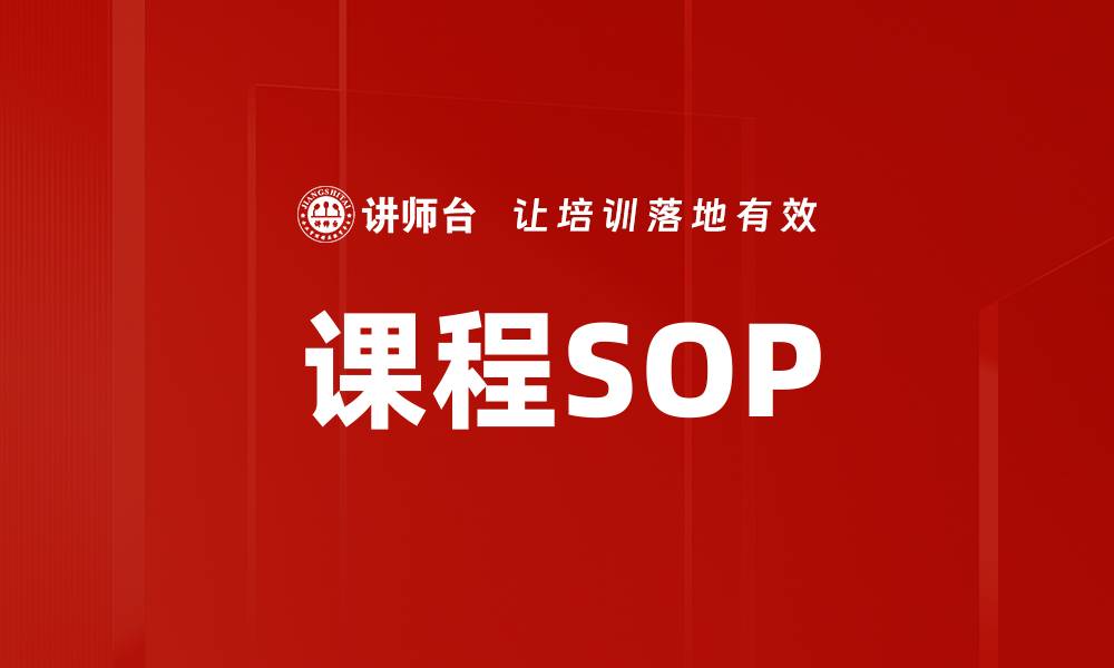 课程SOP