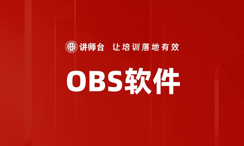 OBS软件