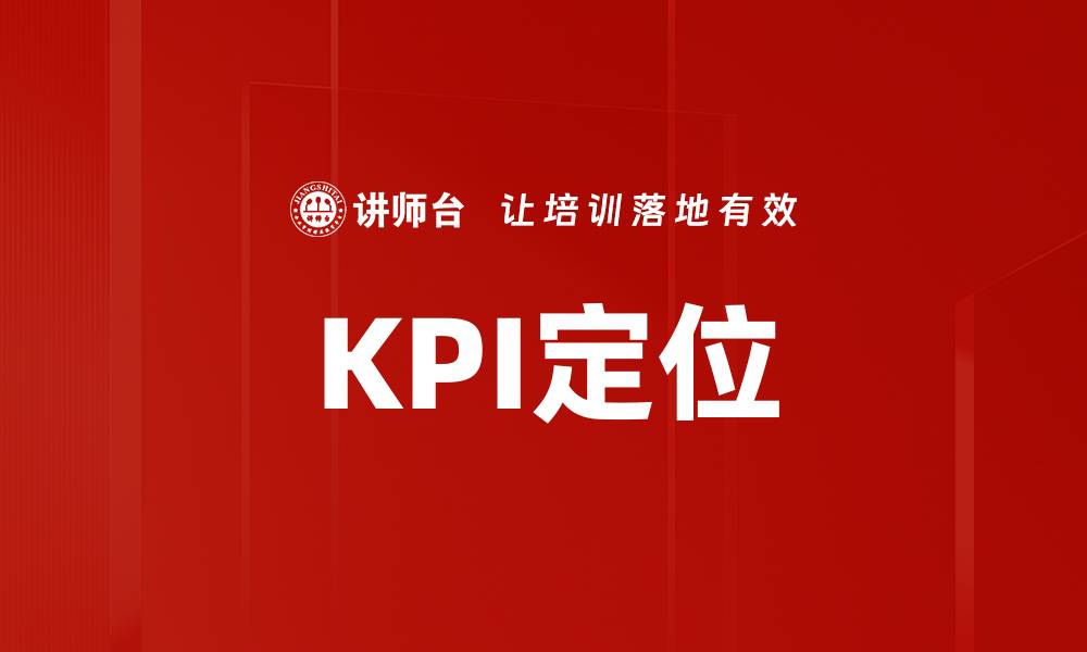 KPI定位