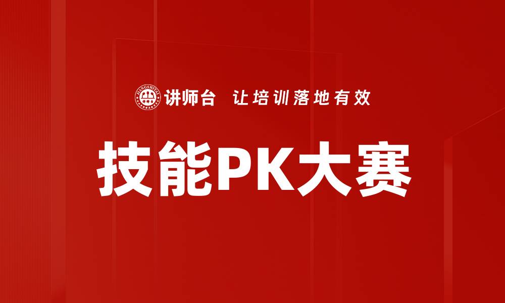 技能PK大赛