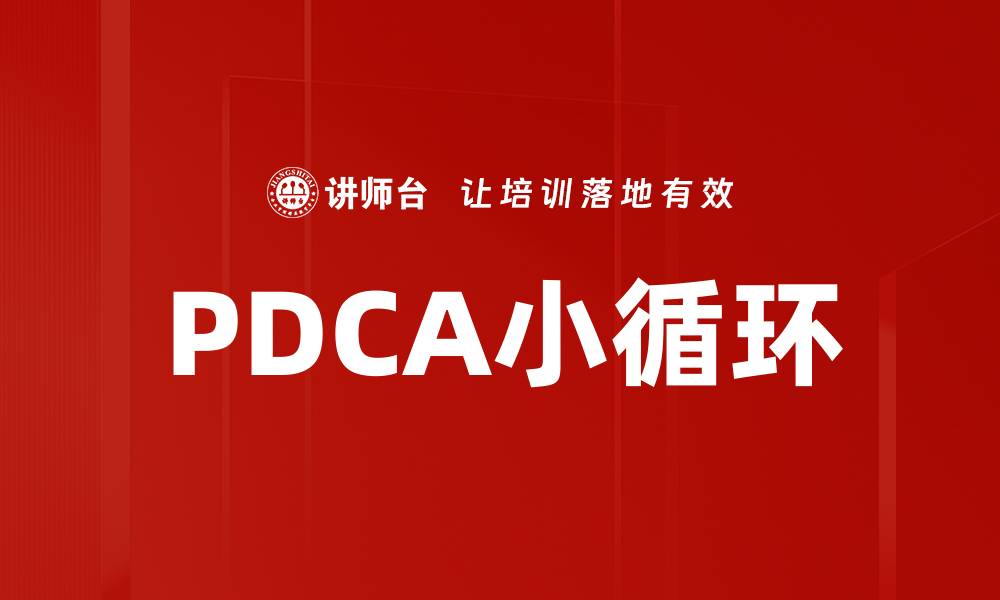 PDCA小循环