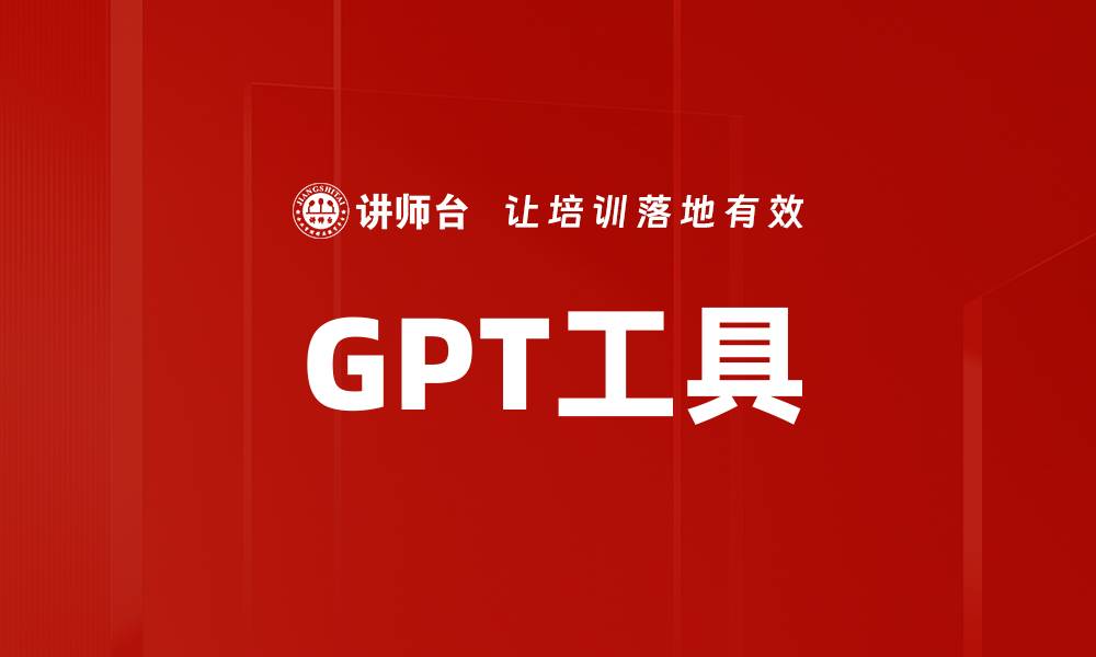 GPT工具