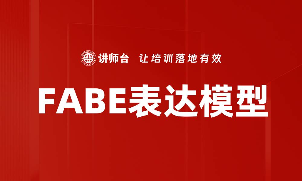 FABE表达模型