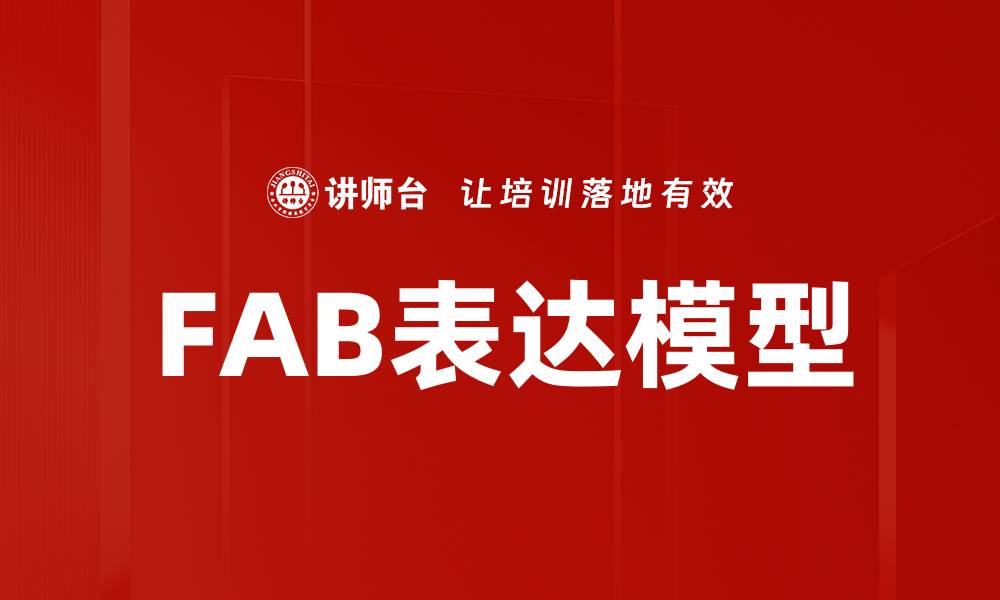 FAB表达模型