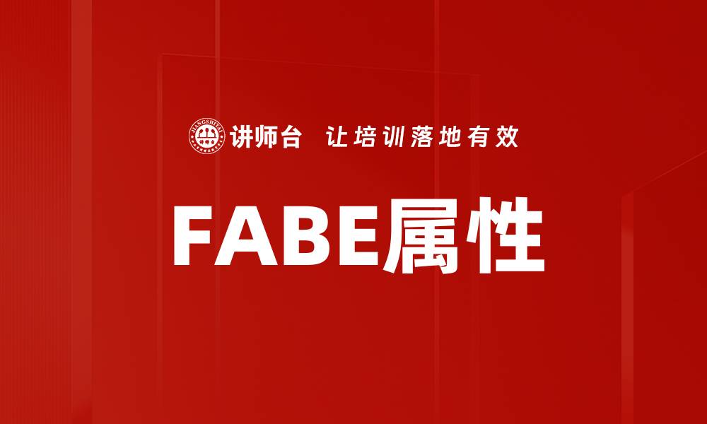 FABE属性