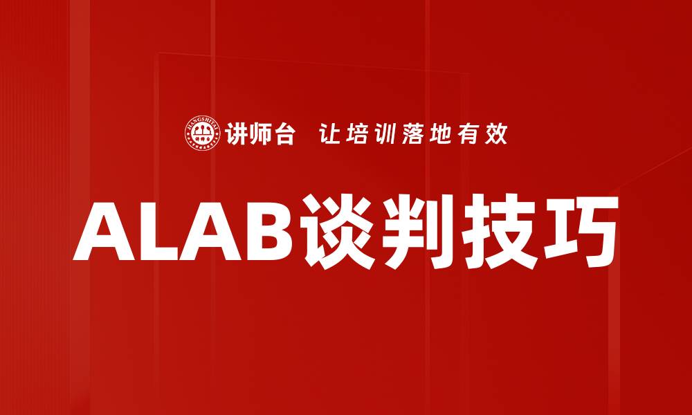 ALAB谈判技巧