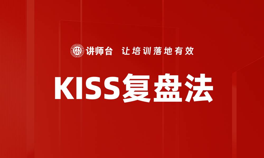 KISS复盘法