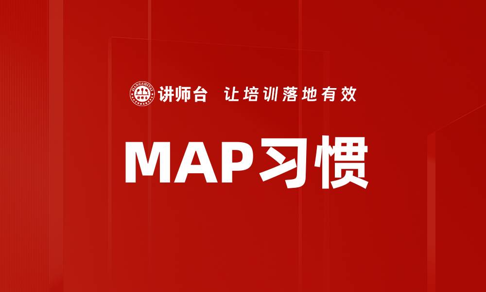 MAP习惯