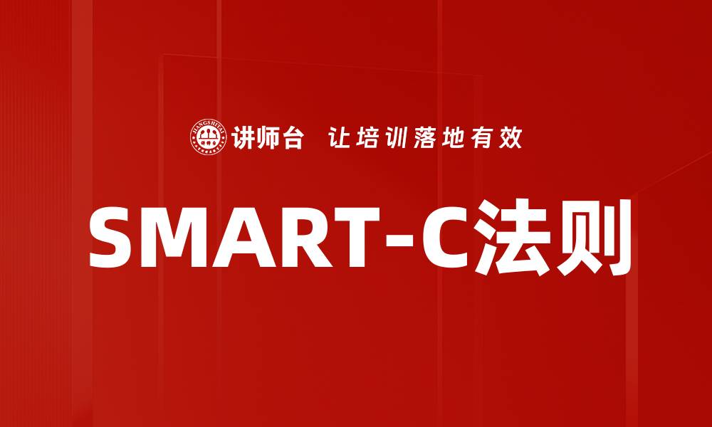 SMART-C法则