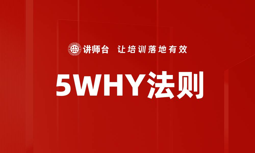 5WHY法则