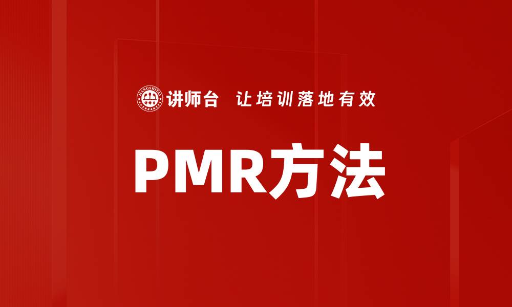 PMR方法