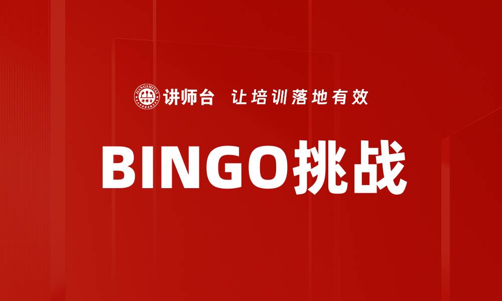 BINGO挑战